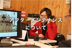 アフターメンテナンスについて