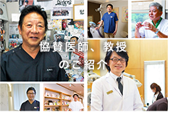 協賛医師、教授のご紹介