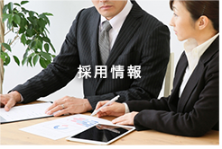 採用情報