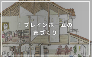 1.ブレインホームの家づくり