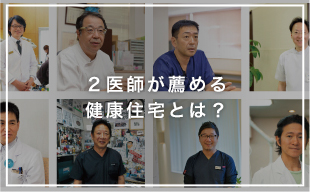 2.医師が薦める健康住宅とは？