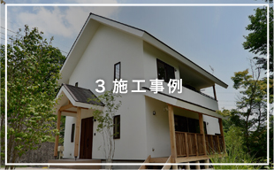 3.施工事例