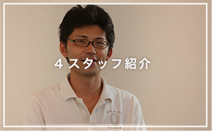4.スタッフ紹介