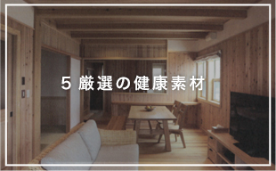5.厳選の健康素材