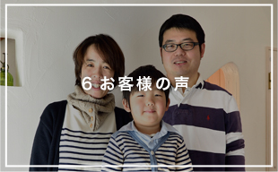 6.お客様の声